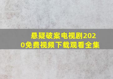 悬疑破案电视剧2020免费视频下载观看全集