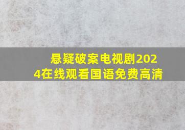 悬疑破案电视剧2024在线观看国语免费高清