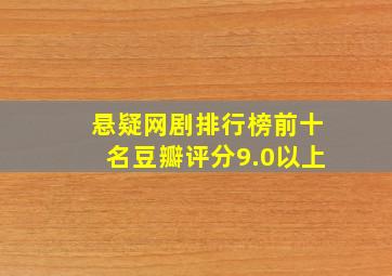 悬疑网剧排行榜前十名豆瓣评分9.0以上