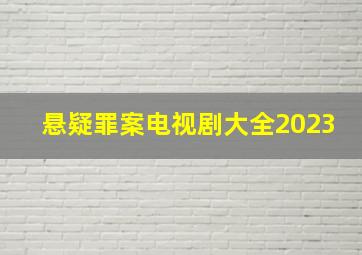 悬疑罪案电视剧大全2023