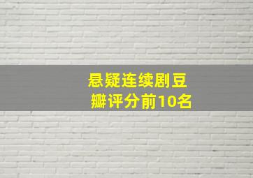 悬疑连续剧豆瓣评分前10名