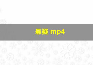 悬疑 mp4