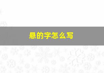 悬的字怎么写