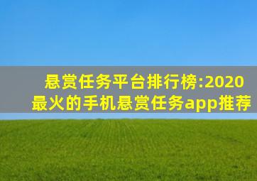 悬赏任务平台排行榜:2020最火的手机悬赏任务app推荐