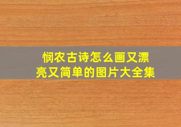 悯农古诗怎么画又漂亮又简单的图片大全集