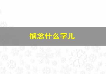 悯念什么字儿