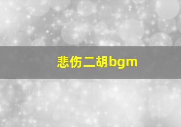 悲伤二胡bgm