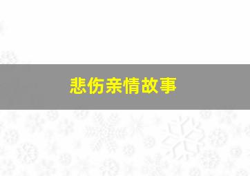 悲伤亲情故事