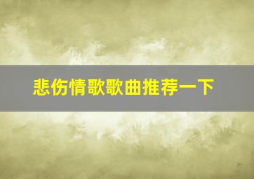 悲伤情歌歌曲推荐一下