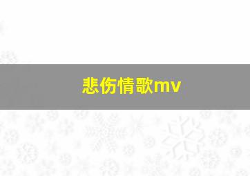 悲伤情歌mv