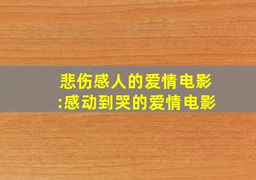 悲伤感人的爱情电影:感动到哭的爱情电影