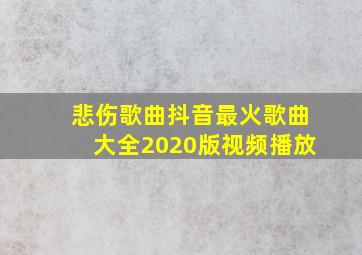 悲伤歌曲抖音最火歌曲大全2020版视频播放