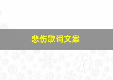 悲伤歌词文案