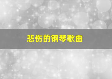 悲伤的钢琴歌曲