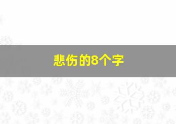 悲伤的8个字