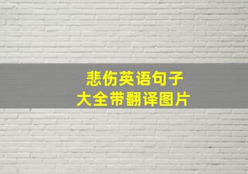 悲伤英语句子大全带翻译图片