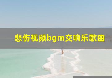 悲伤视频bgm交响乐歌曲