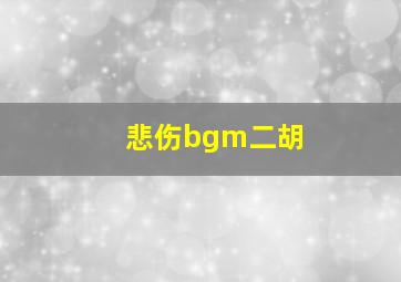 悲伤bgm二胡