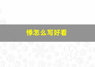 悸怎么写好看