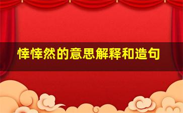 悻悻然的意思解释和造句