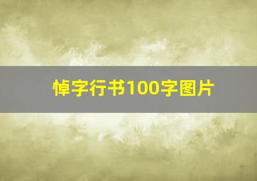 悼字行书100字图片