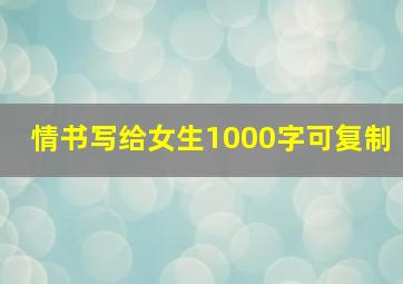 情书写给女生1000字可复制