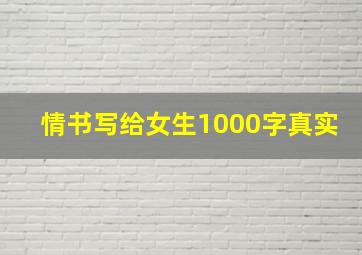 情书写给女生1000字真实