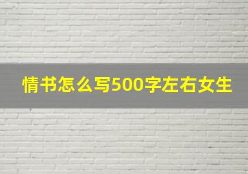 情书怎么写500字左右女生