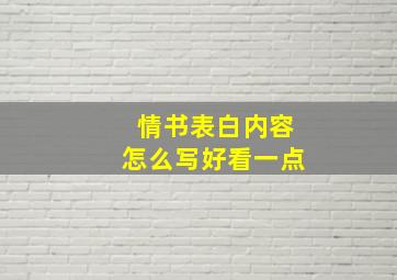 情书表白内容怎么写好看一点