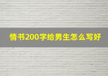 情书200字给男生怎么写好