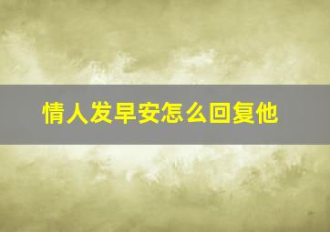 情人发早安怎么回复他