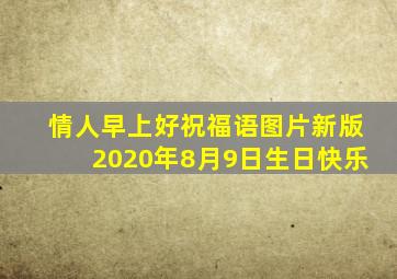 情人早上好祝福语图片新版2020年8月9日生日快乐