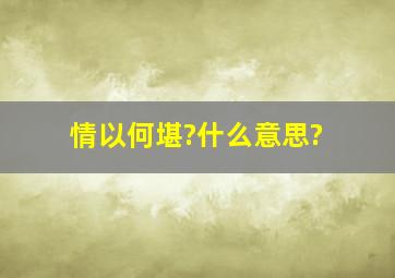 情以何堪?什么意思?