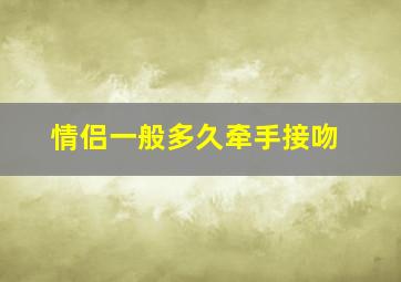 情侣一般多久牵手接吻