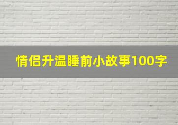 情侣升温睡前小故事100字