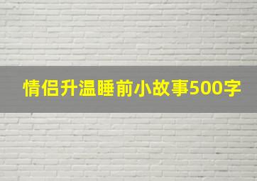 情侣升温睡前小故事500字