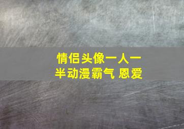 情侣头像一人一半动漫霸气 恩爱