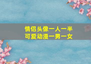 情侣头像一人一半可爱动漫一男一女