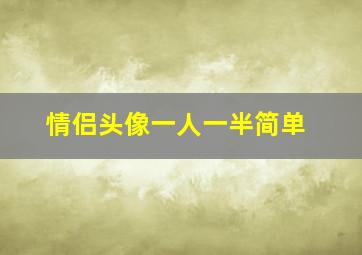 情侣头像一人一半简单