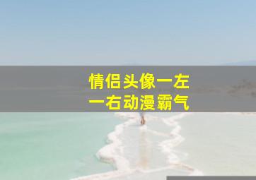 情侣头像一左一右动漫霸气