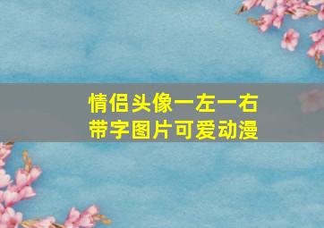 情侣头像一左一右带字图片可爱动漫