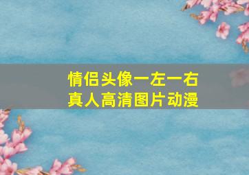 情侣头像一左一右真人高清图片动漫