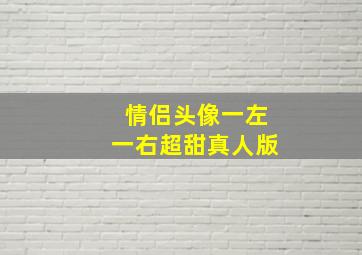 情侣头像一左一右超甜真人版