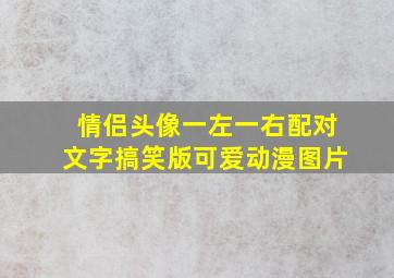 情侣头像一左一右配对文字搞笑版可爱动漫图片