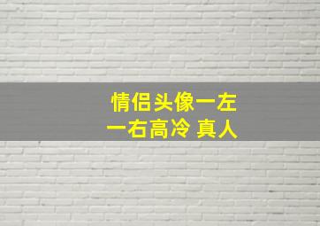 情侣头像一左一右高冷 真人