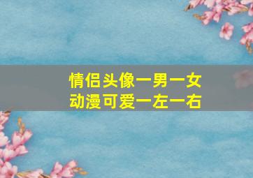 情侣头像一男一女动漫可爱一左一右