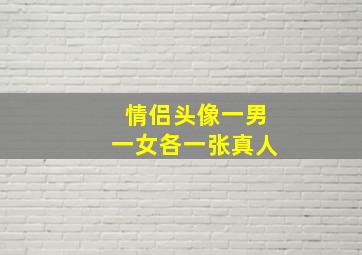 情侣头像一男一女各一张真人