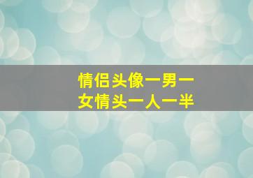 情侣头像一男一女情头一人一半