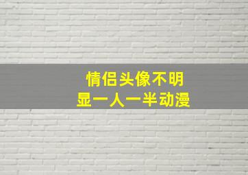 情侣头像不明显一人一半动漫