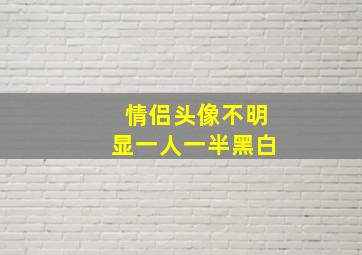 情侣头像不明显一人一半黑白